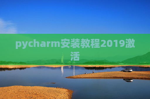 pycharm安装教程2019激活